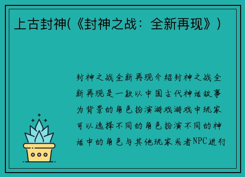 上古封神(《封神之战：全新再现》)