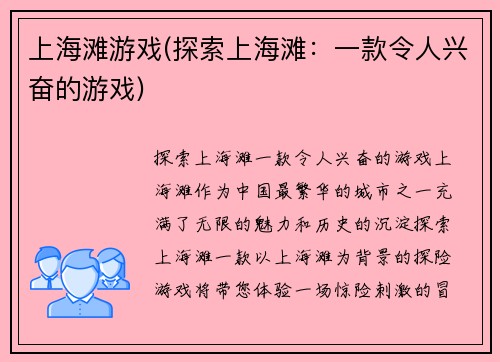 上海滩游戏(探索上海滩：一款令人兴奋的游戏)