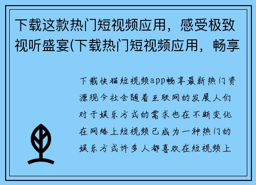 下载这款热门短视频应用，感受极致视听盛宴(下载热门短视频应用，畅享极致视听盛宴！)