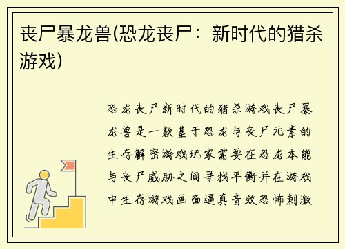 丧尸暴龙兽(恐龙丧尸：新时代的猎杀游戏)