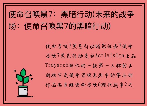 使命召唤黑7：黑暗行动(未来的战争场：使命召唤黑7的黑暗行动)