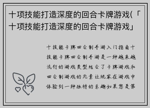 十项技能打造深度的回合卡牌游戏(「十项技能打造深度的回合卡牌游戏」——为了在竞争中脱颖而出，让你的牌局战斗力UP UP！)