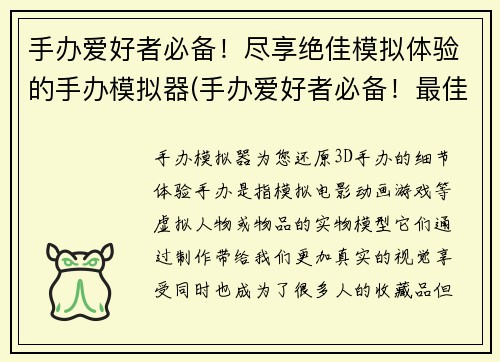 手办爱好者必备！尽享绝佳模拟体验的手办模拟器(手办爱好者必备！最佳手办模拟器体验来袭)