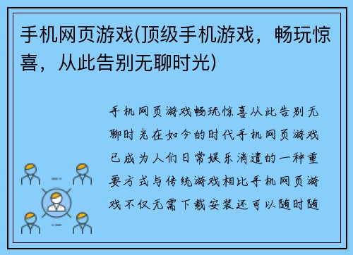 手机网页游戏(顶级手机游戏，畅玩惊喜，从此告别无聊时光)
