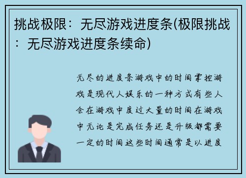 挑战极限：无尽游戏进度条(极限挑战：无尽游戏进度条续命)