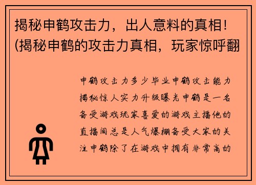 揭秘申鹤攻击力，出人意料的真相！(揭秘申鹤的攻击力真相，玩家惊呼翻盘秘诀！)