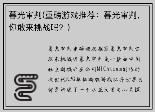 暮光审判(重磅游戏推荐：暮光审判，你敢来挑战吗？)